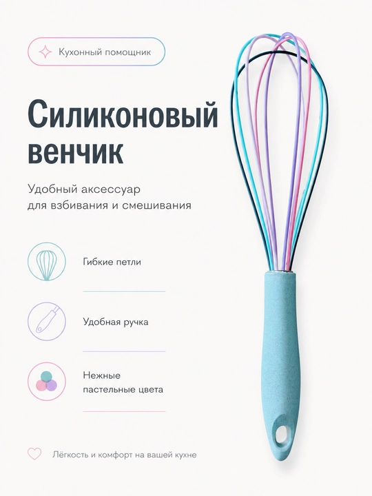 Силиконовый кухонный венчик для взбивания и смешивания, с удобной ручкой - 