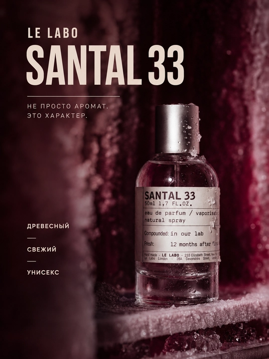 Le Labo Santal 33 унисекс духи, кардамон, сандал, кедр, амбра, парфюм, мужские, женские - 