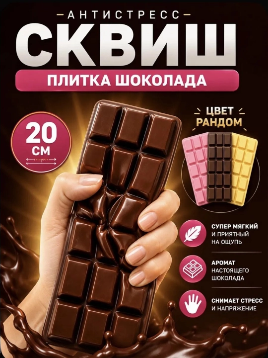 Сквиш кубик Nee Doh, Сквиш антистресс, Шоколад, Плитка, Фанта, Пепси, Макдональдс