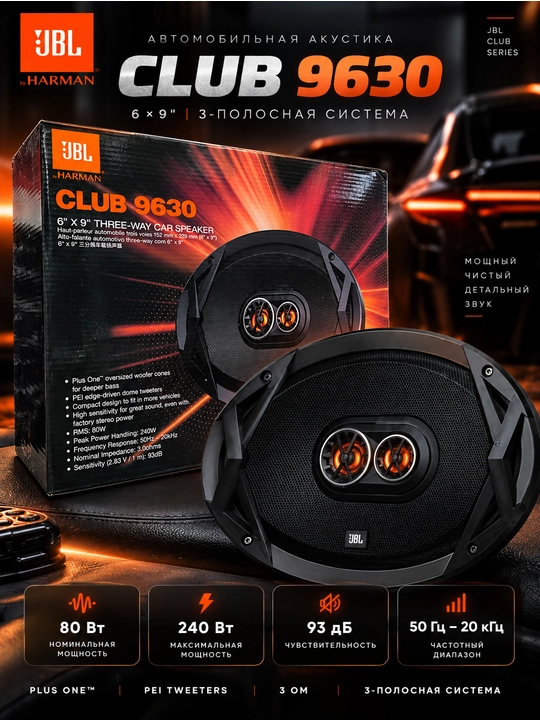 Автомобильные колонки JBL Club 9630 6×9", 3-полосные, 80 Вт RMS, комплект 2 шт - 