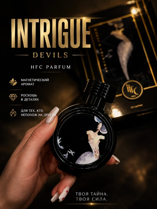 Devil's Intrigue женские духи, белые цветы, жасмин, флердоранж, мускус, парфюм, стойкие - 