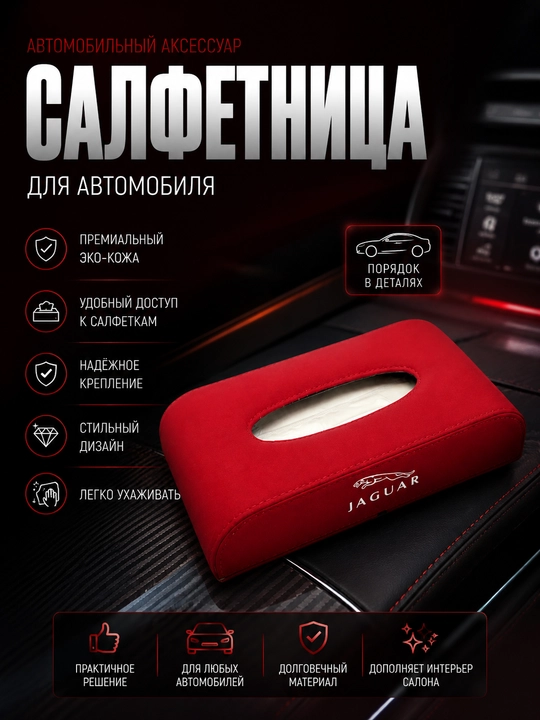 Avtomobil saloni uchun salfetnitsa - 