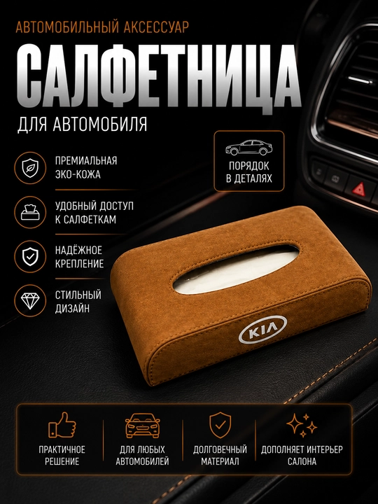 Avtomobil saloni uchun salfetka qutisi - 