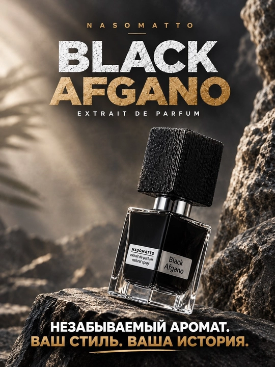 Унисекс духи Black Afghano Nasomatto с кофе табаком удом амброй нишевый парфюм - 
