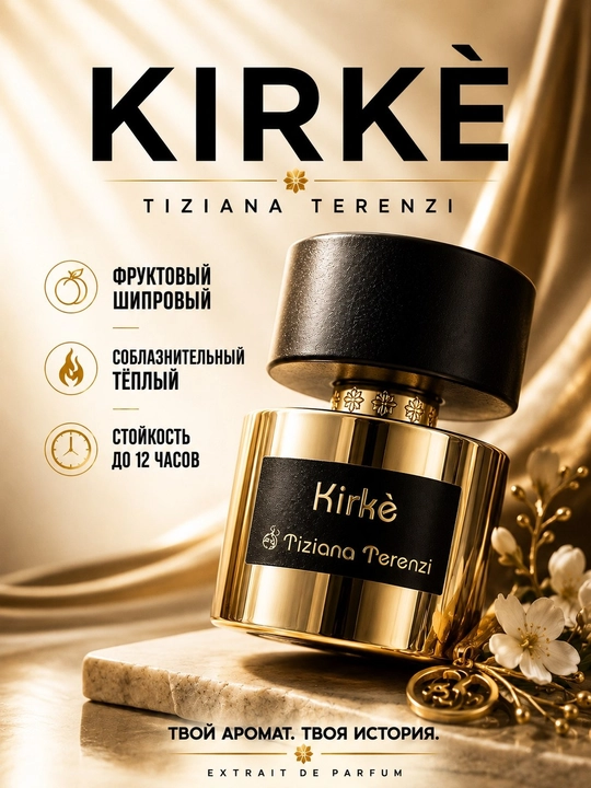 Tiziana Terenzi Kirkè унисекс духи, маракуйя, персик, сандал, парфюм, мужские, женские - 