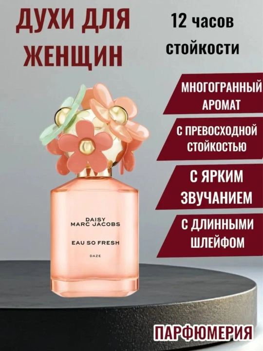Atirlar ayollar uchun DAISY MARC JACOBS, EAU SKIES va Daisy Marc Jacobs eau so Fresh 75 ml - 