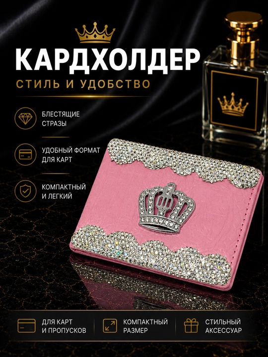 Футляр для водительских прав, ID, и пластик карты, со стразами - 