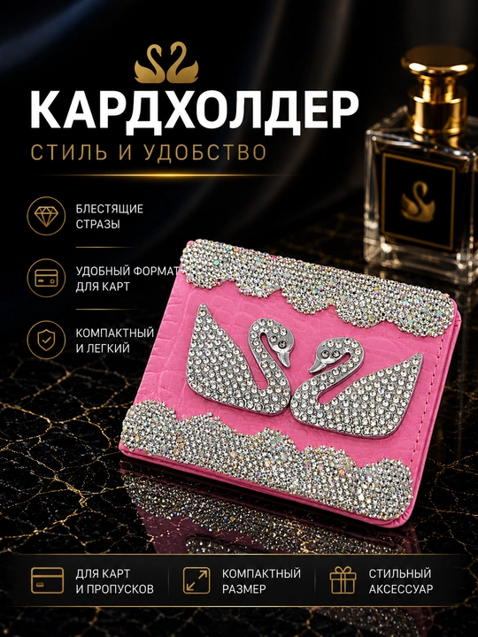 Футляр для водительских прав, ID, и пластик карты, со стразами - 