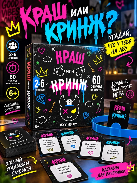 Настольная игра, Краш или Кринж? - 