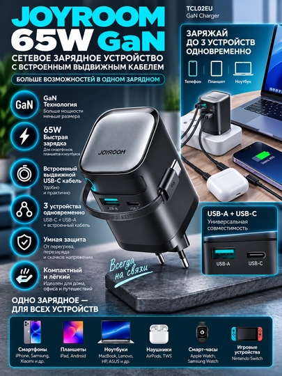 Зарядное устройство JOYROOM TCL02EU GaN 65W встроенный кабель USB-C USB-A - 