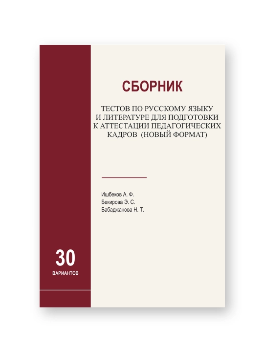 Сборник тестов по русскому языку и литературе для подготовки к аттестации - 