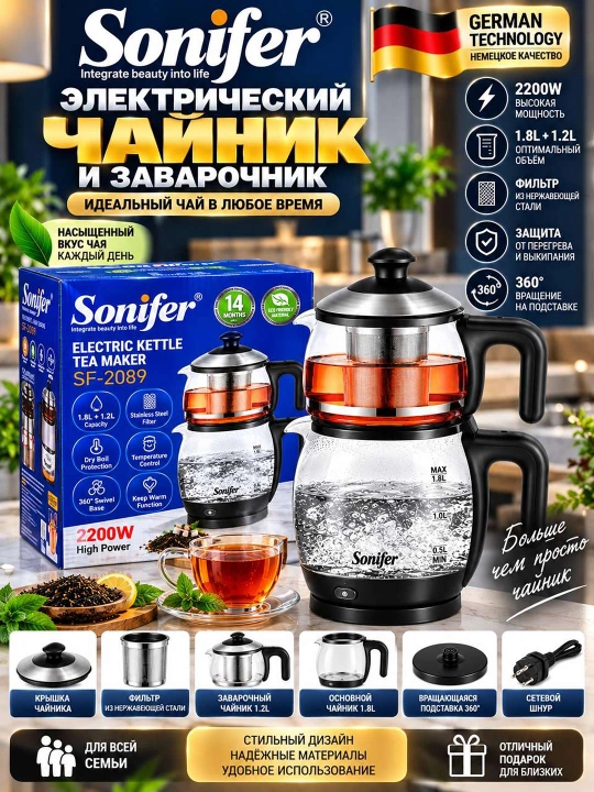 Sonifer sf 2089 электрический чайник и заварочник - 
