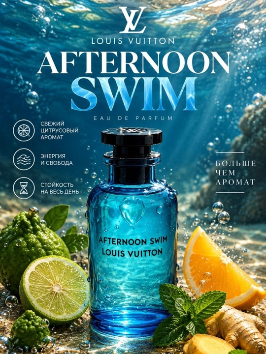 Парфюмерия Louis Vuitton: Imagination, Symphony, Afternoon swim, Pacific Chill - 