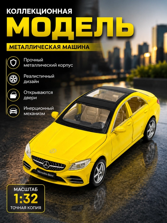 Mercedes-Benz C260L игрушечная машинка, металлическая машинка - 