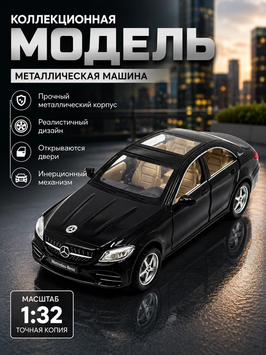 Mercedes-Benz C260L игрушечная машинка, металлическая машинка - 