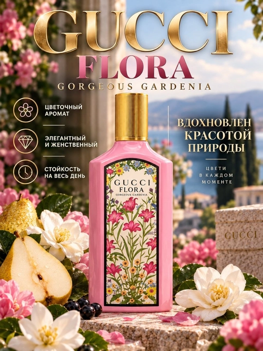 Gucci Flora Gorgeous Gardenia женские духи, цветок, груши, гардения, жасмин, пачули, парфюм - 