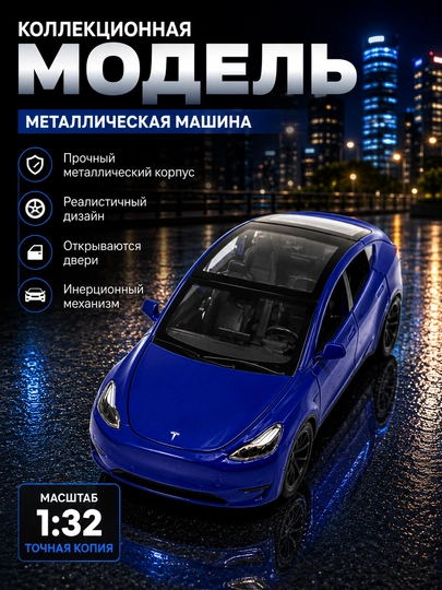 Коллекционная металлическая машинка Tesla Model Y - 