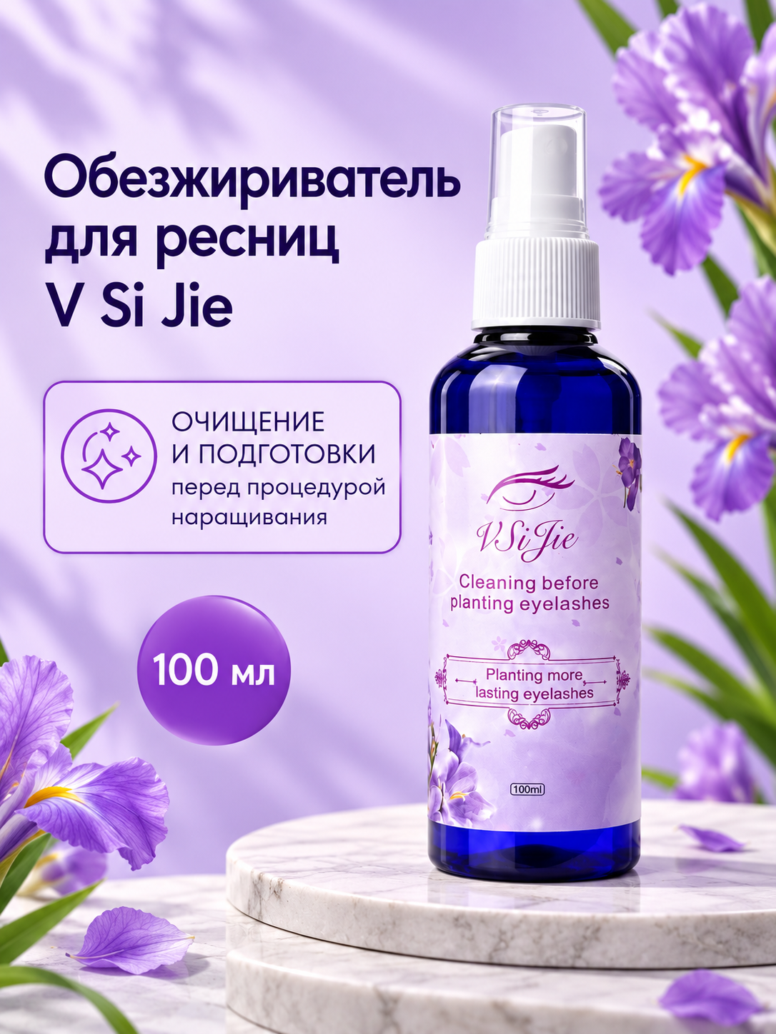 Обезжириватель для наращивание ресниц 100 мл - 