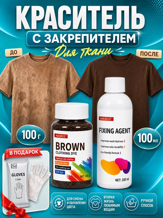 Краситель для одежды и ткани с закрепителем, 100 гр