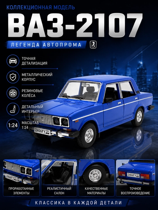 Металлический автомобиль ВАЗ 2106 для детей, 25 см - 