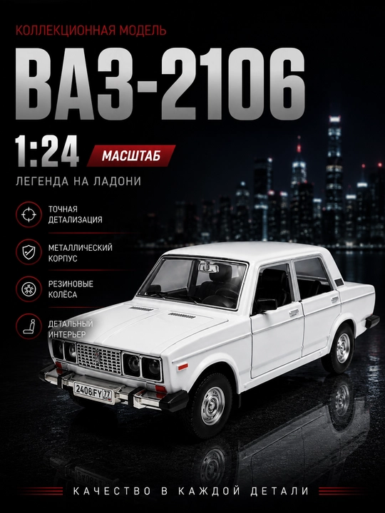 Металлический автомобиль ВАЗ 2106 для детей, 25 см - 