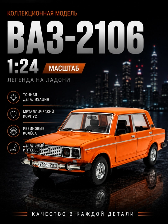 Металлический автомобиль ВАЗ 2106 для детей, 25 см - 