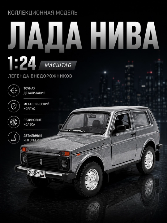 Игрушечная модель автомобиля LADA Niva - 