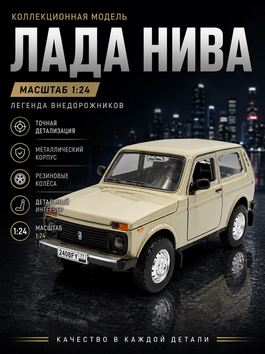 Игрушечная модель автомобиля LADA Niva - 