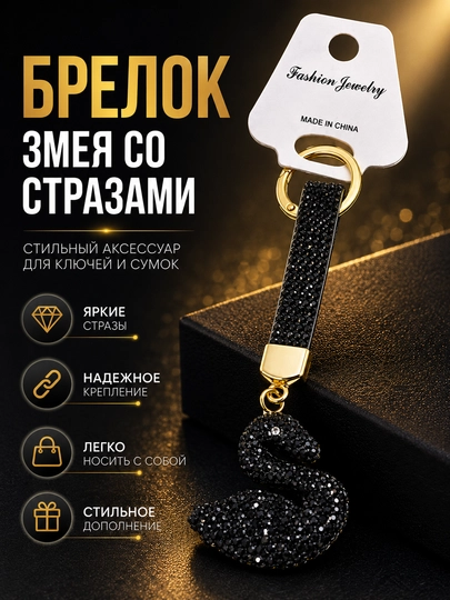 Брелок лебедь со стразами для ключей, сумки и рюкзака, декоративная подвеска - 
