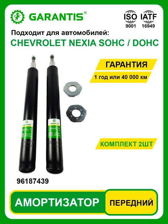 Амортизатор в паре, передние -CHEVROLET NEXIA SOHC / NEXIA DOHC - 
