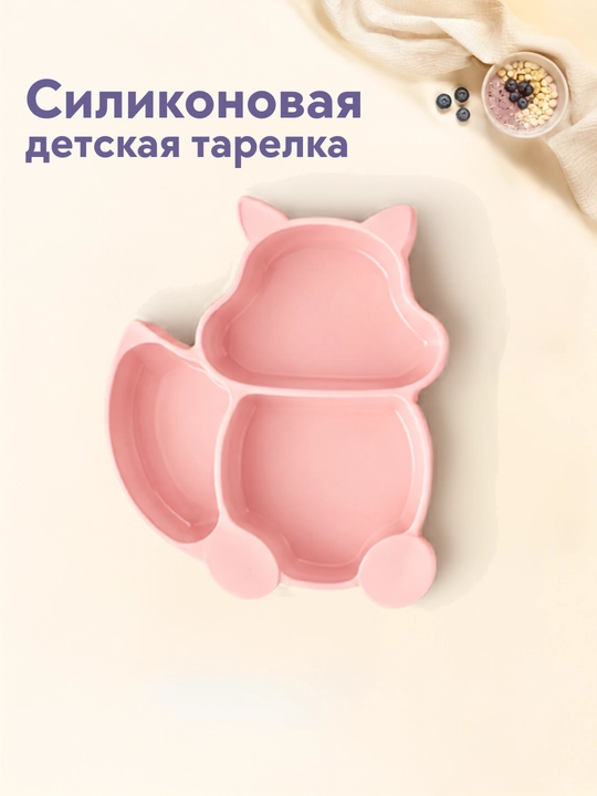 Силиконовая детская тарелка с отделениями для еды