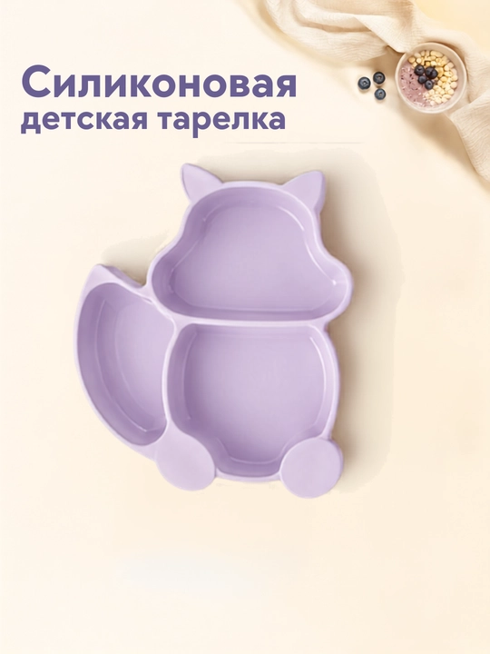 Силиконовая детская тарелка с отделениями для еды