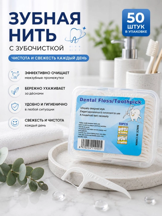 Зубная нить с зубочисткой, флоссеры для зубов 50 шт