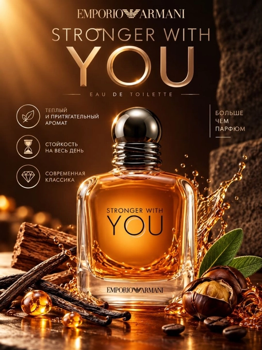 Emporio Armani Stronger With You мужские духи, кардамон, каштан, ваниль, амбра, стойкие - 