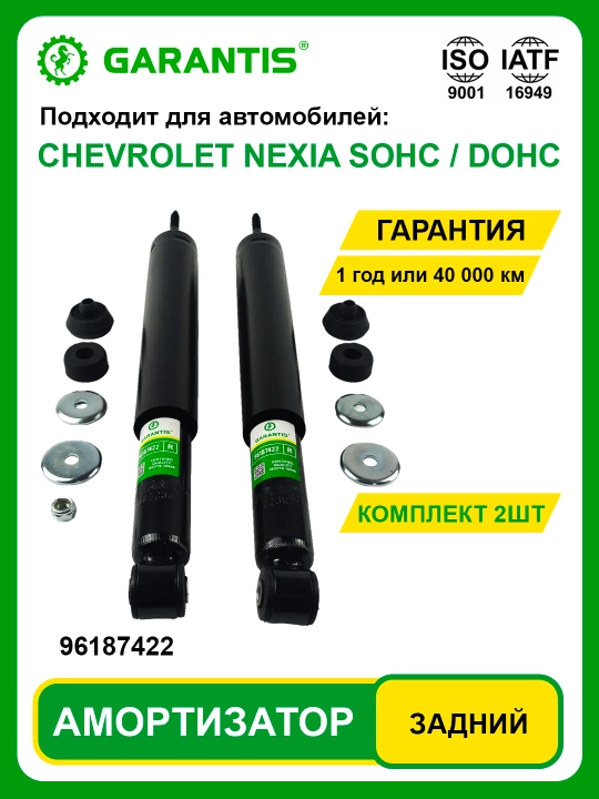 Амортизатор в паре, задние -CHEVROLET NEXIA / SOHC / NEXIA DOHC - 