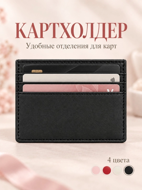 Ayollar kartxolderi, bank kartalari uchun hamyon, vizitnitsa, mini karta g‘ilofi, bantli