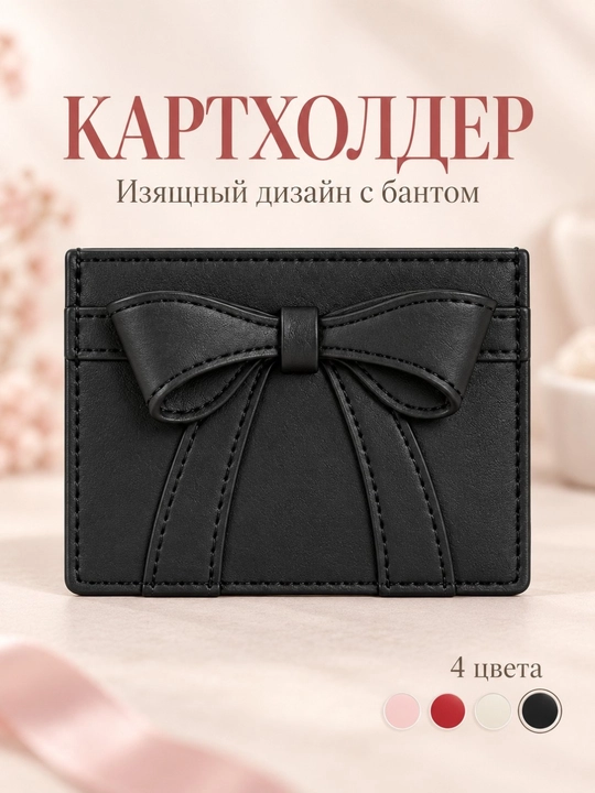 Женский картхолдер, визитница, мини-кошелёк для банковских карт, футляр для карт, с бантом - 