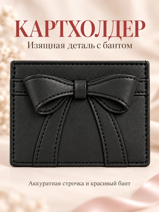 Ayollar kartxolderi, bank kartalari uchun hamyon, vizitnitsa, mini karta g‘ilofi, bantli