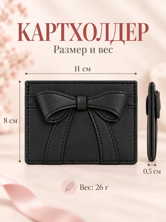 Ayollar kartxolderi, bank kartalari uchun hamyon, vizitnitsa, mini karta g‘ilofi, bantli