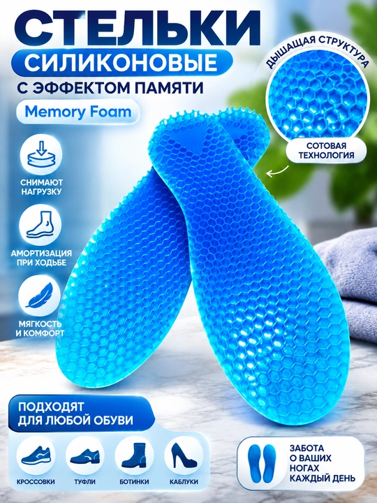 Стельки силиконовые с эффектом памяти Memory Foam