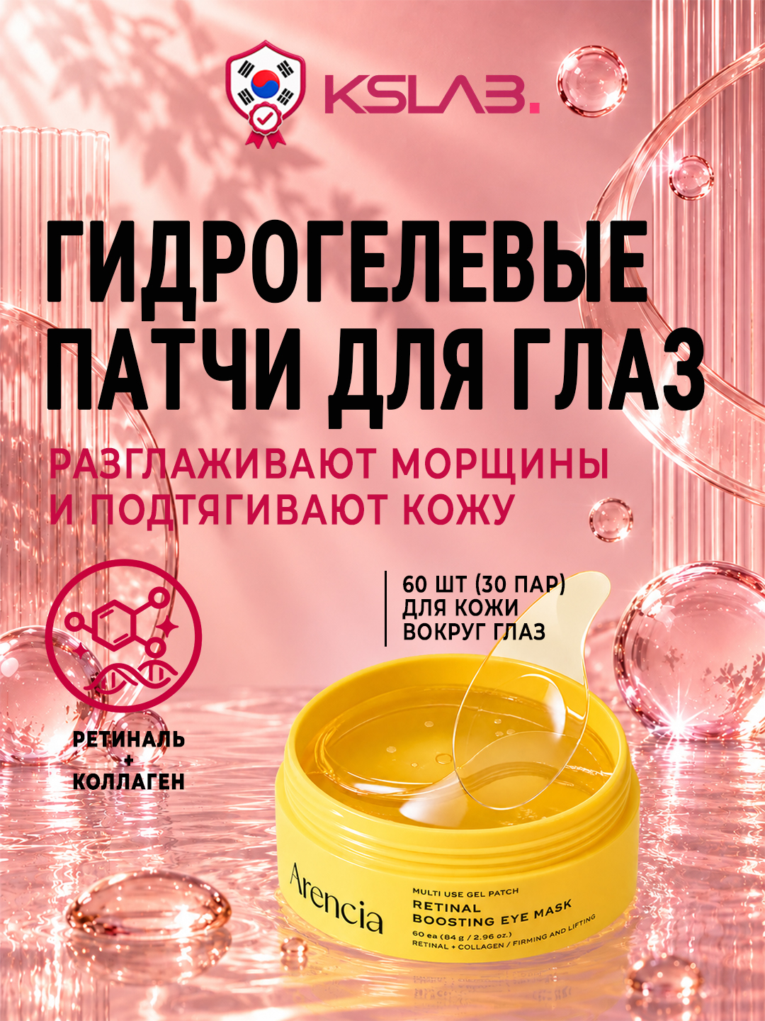 Гидрогелевые патчи для глаз Arencia Retinal Boosting с ретиналем и пептидами, 60 шт