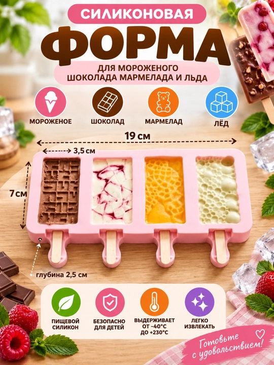 Форма для мороженого,Силиконовая форма для сладостей, мармелада, шоколада, мороженого и льда - 