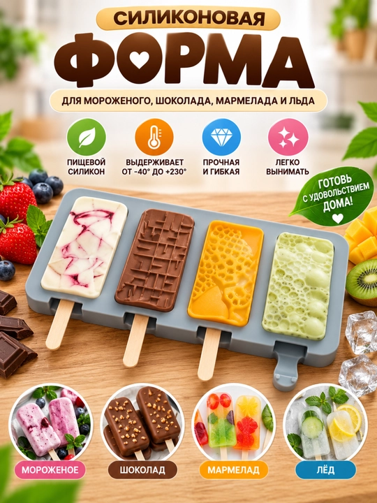 Форма для мороженого,Силиконовая форма для сладостей, мармелада, шоколада, мороженого и льда - 