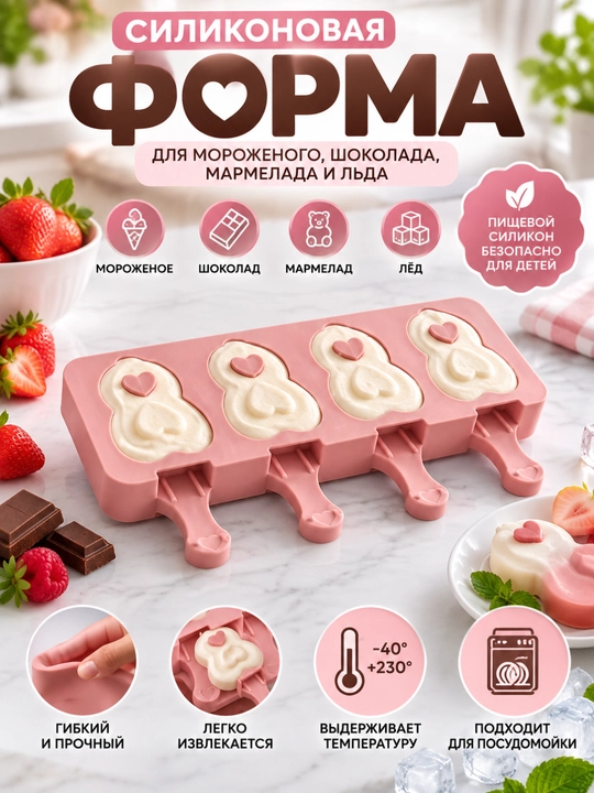Форма для мороженого,Силиконовая форма для сладостей, мармелада, шоколада, мороженого и льда - 
