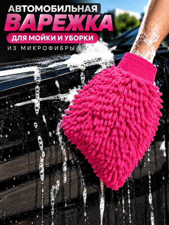 Двусторонняя перчатка из микрофибры для уборки дома и автомобиля, розовая - 