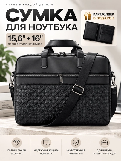 Сумка для ноутбука 15.6, 16" универсальная, экокожа, для работы, учебы и для документов - 