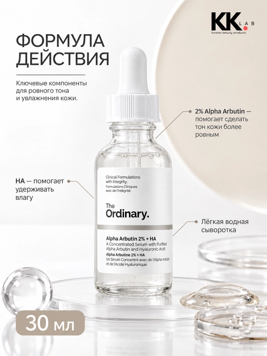 The Ordinary oqartiruvchi zardob Alpha Arbutin 2% + HA, 30 мл