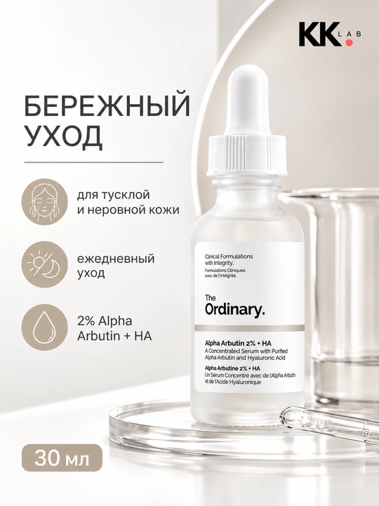The Ordinary oqartiruvchi zardob Alpha Arbutin 2% + HA, 30 мл