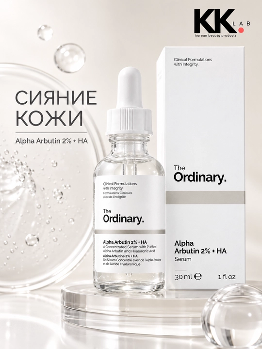 The Ordinary oqartiruvchi zardob Alpha Arbutin 2% + HA, 30 мл