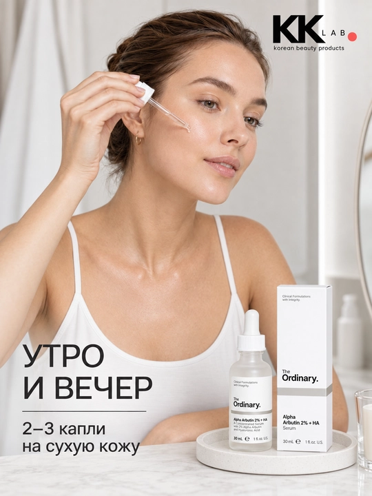 The Ordinary oqartiruvchi zardob Alpha Arbutin 2% + HA, 30 мл